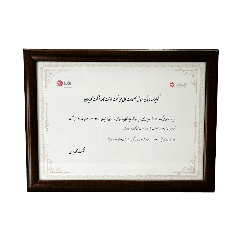گواهینامه نمایندگی فروش محصولات ال‌جی با ضمانت‌نامه گلدیران – سال 1396
