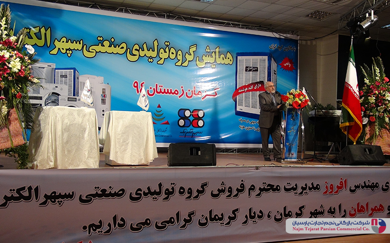 همایش سپهر الکتریک – زمستان ۱۳۹۴