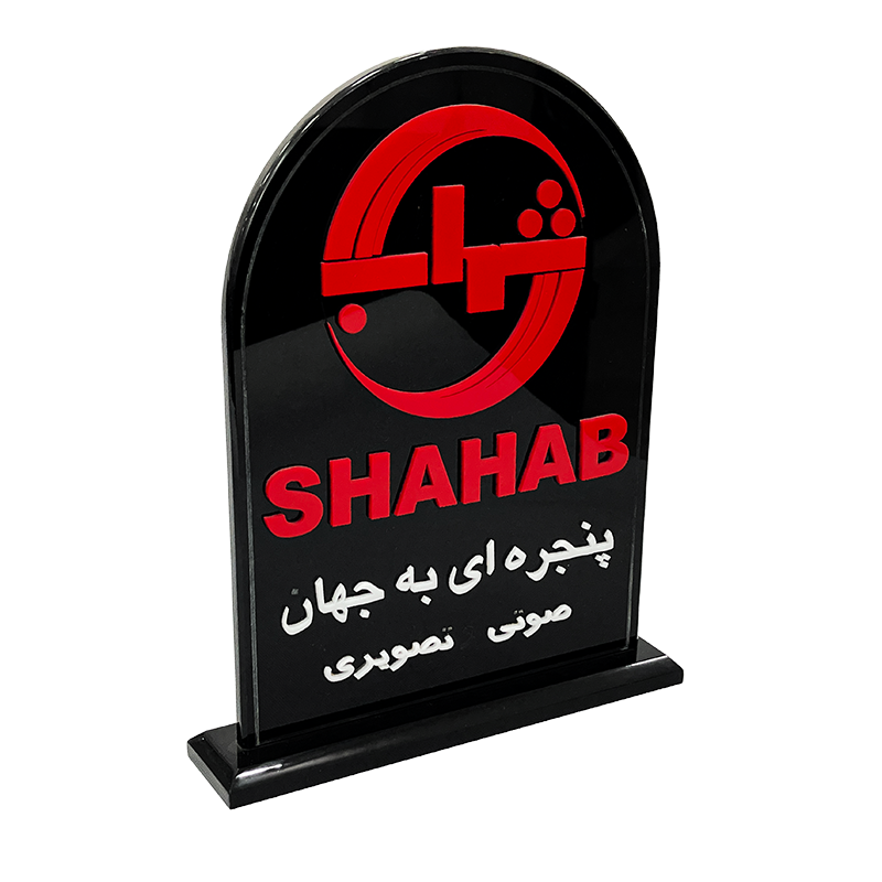 لوح تقدیر شرکت شهاب – پنجره‌ای به جهان صوتی و تصویری