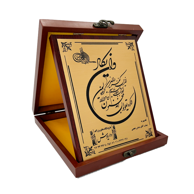 لوح هنری فروشگاه‌های بزرگ داریوش – تقدیم به آقای عباس نجمی نژاد