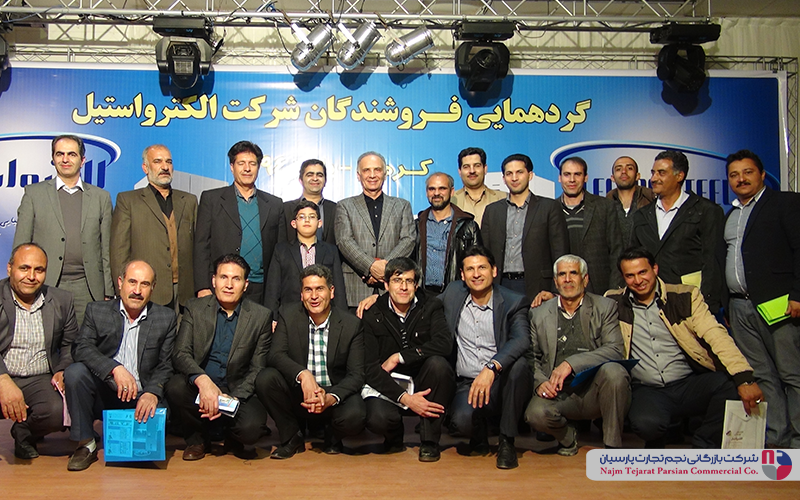 گردهمایی فروشندگان شرکت الکترواستیل – پاییز ۱۳۹۴