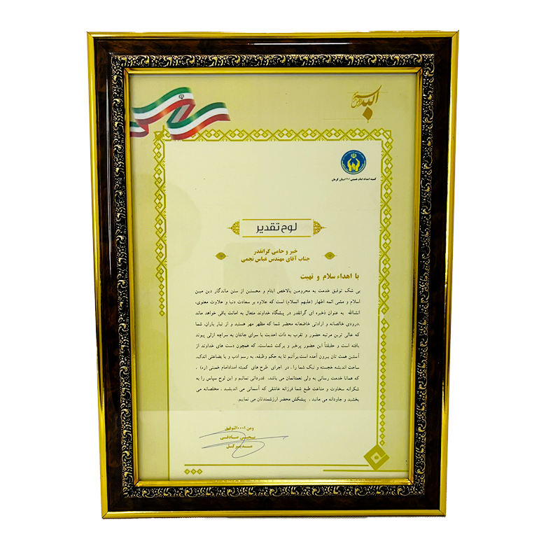 لوح تقدیر از کمیته امداد امام خمینی (ره)