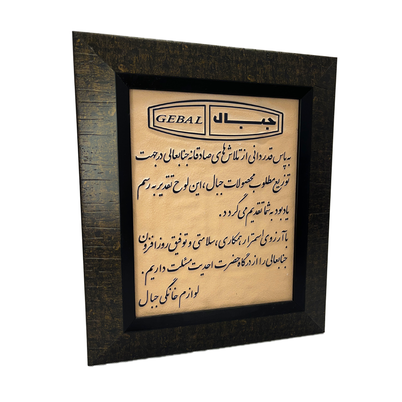 لوح تقدیر از شرکت لوازم خانگی جبال