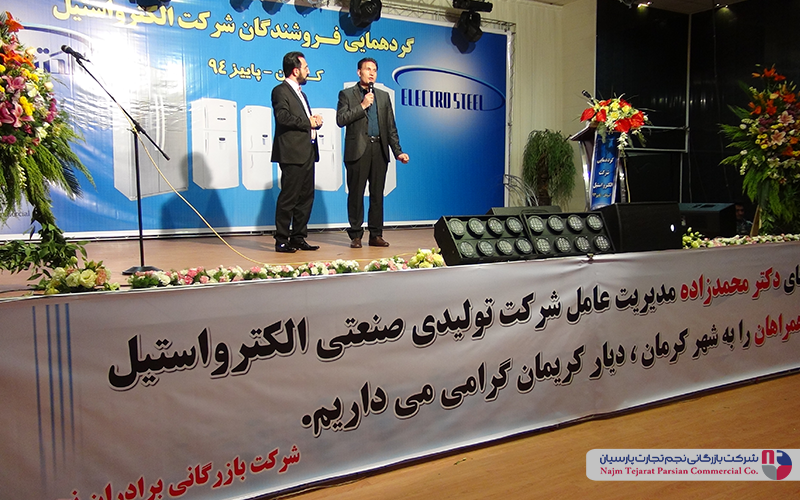 گردهمایی فروشندگان شرکت الکترواستیل – پاییز ۱۳۹۴