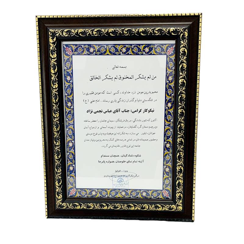 لوح تقدیر از مرکز نیکوکاری امام حسین (ع) شهرستان بم