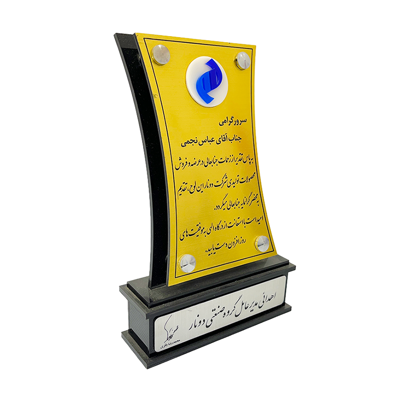 لوح تقدیر شرکت دونار به عباس نجمی – به‌پاس فروش موفق محصولات