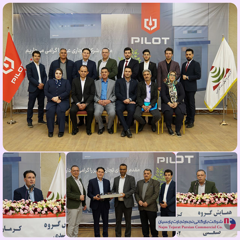 پیلوت در کرمان سومین همایش خود را برگزار کرد
